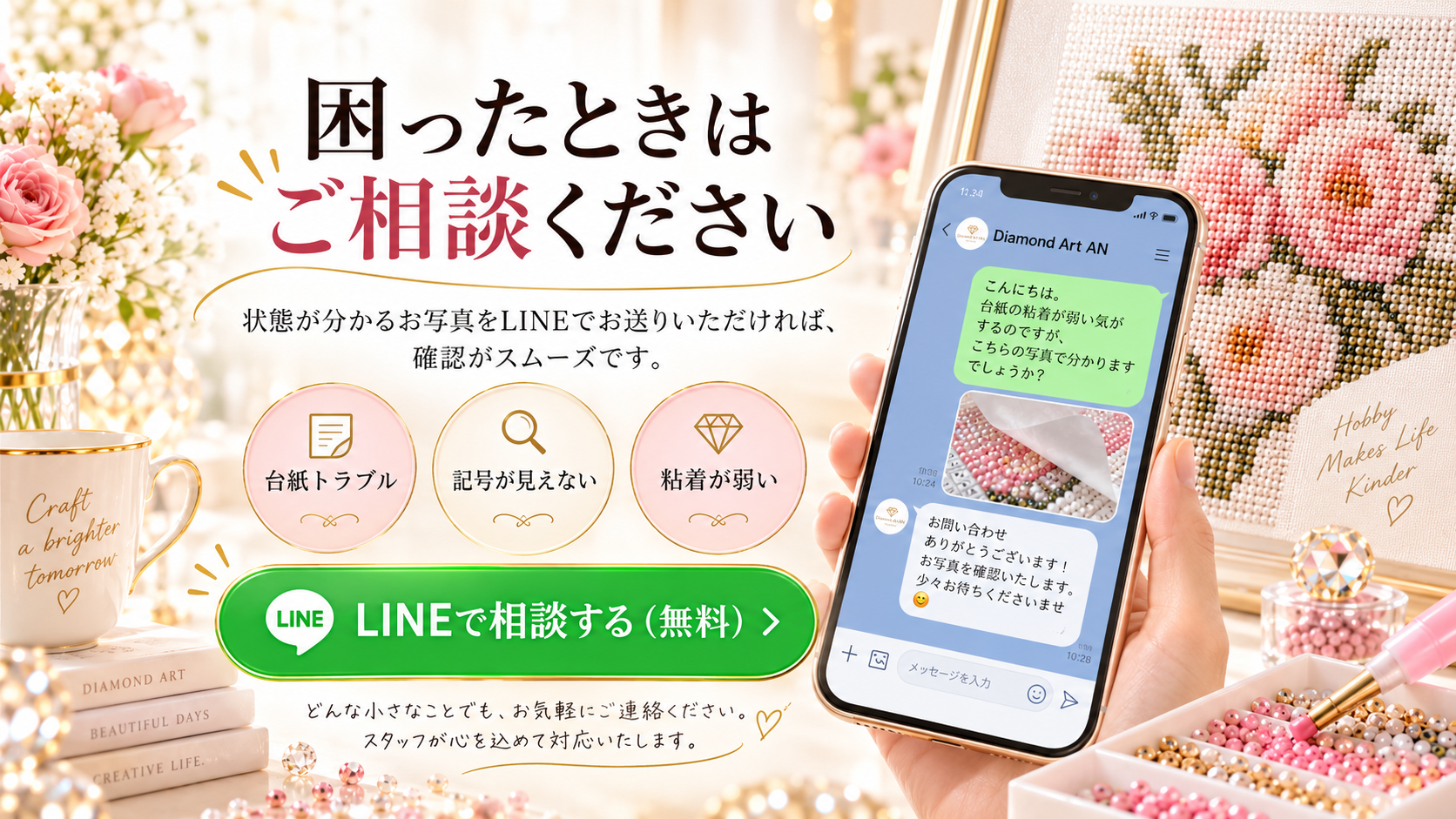 ダイヤモンドアートの台紙トラブルを写真付きでLINE相談する案内