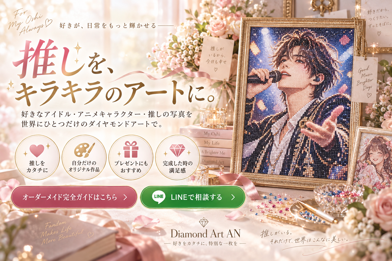 推し活におすすめのオーダーメイドダイヤモンドアート。アイドルやキャラクターなど好きな画像を特別な作品に