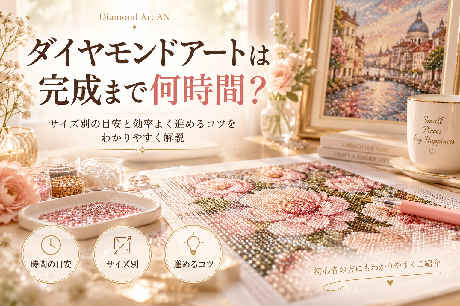 ダイヤモンドアートは完成まで何時間かかる？サイズ別の作業時間と早く進めるコツ