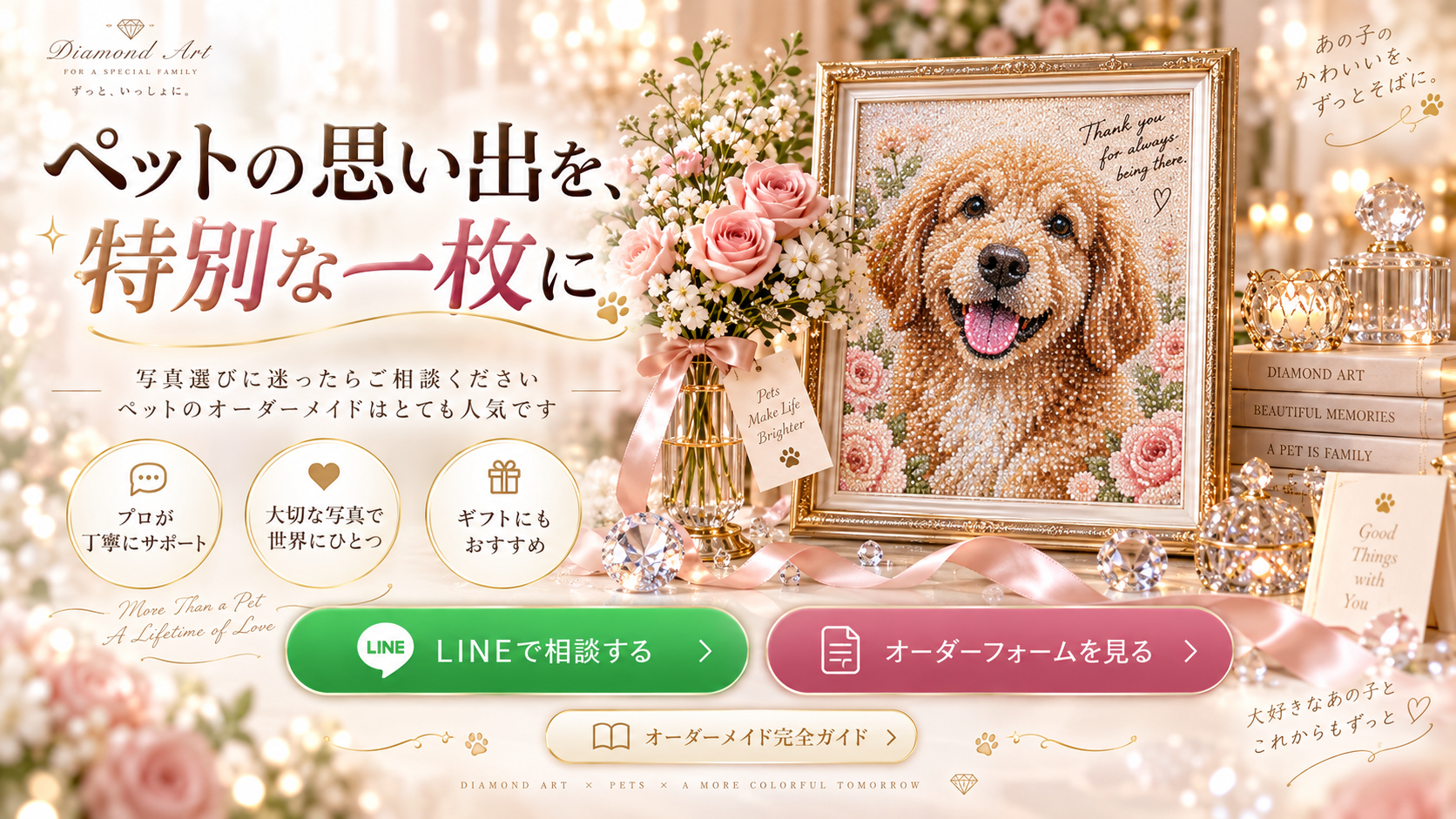 ペットのオーダーメイドをLINEやフォームから相談・注文できる案内画像