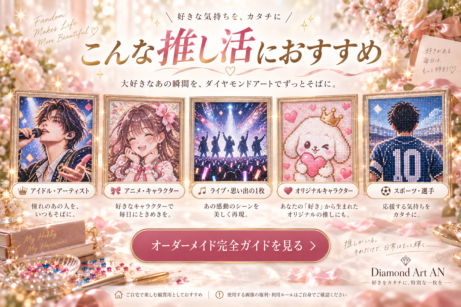 アイドル、アニメキャラクター、ライブ、オリジナルキャラクター、スポーツなど推し活のダイヤモンドアート例