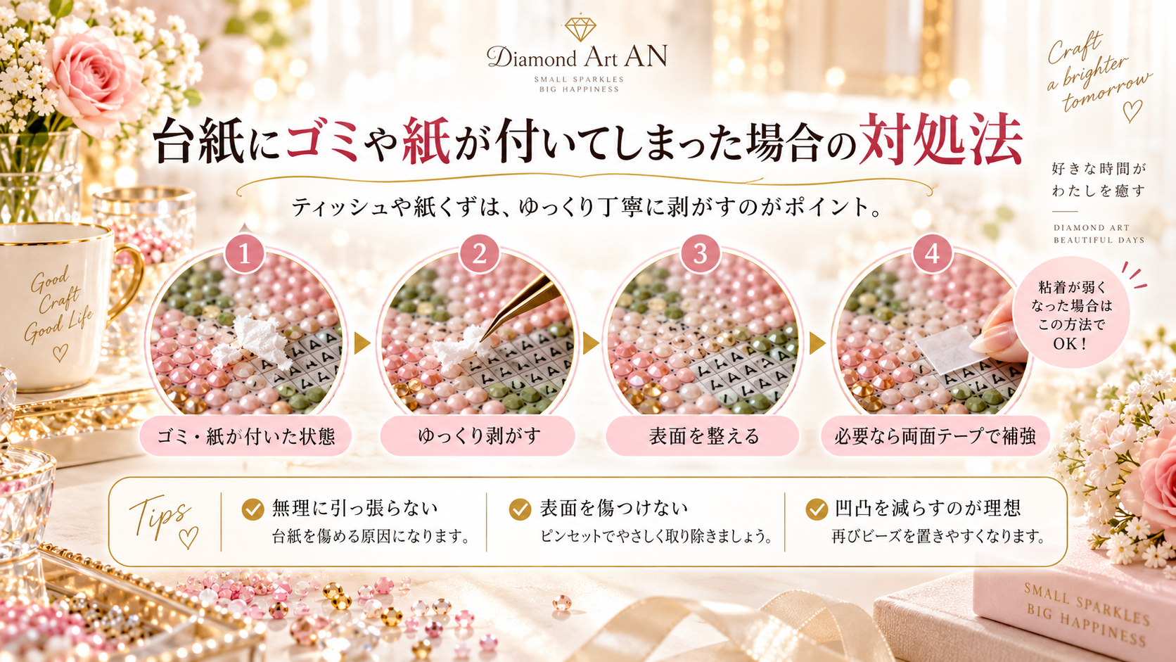 ダイヤモンドアートの台紙にゴミや紙が付いた場合の剥がし方と両面テープ補修