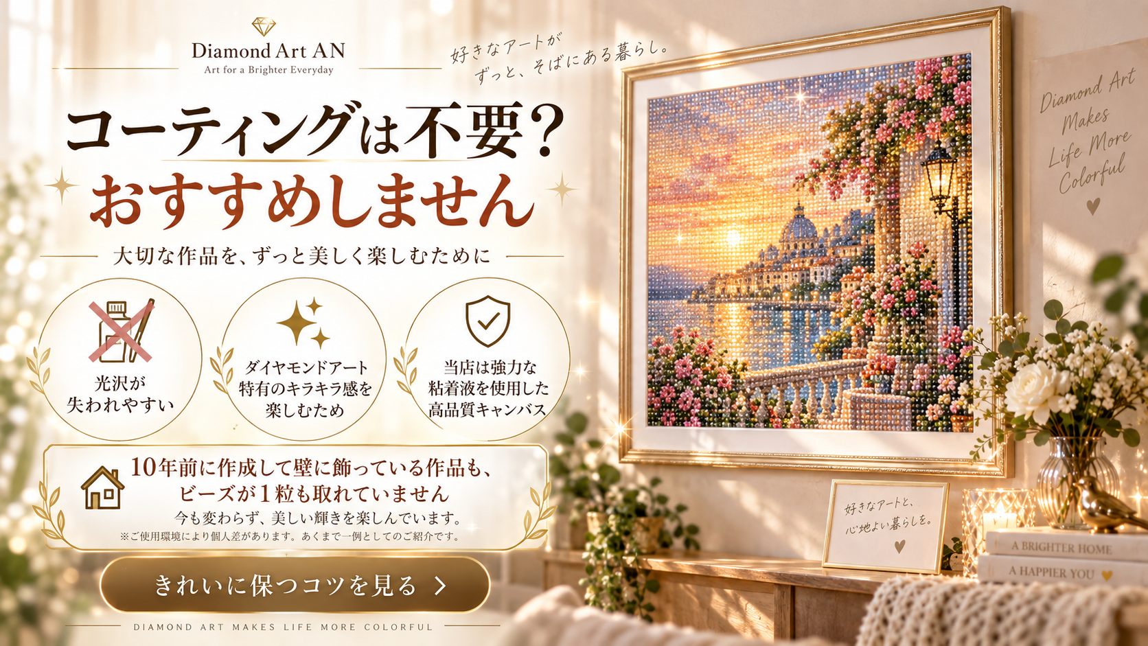 ダイヤモンドアート コーティング不要 光沢を保つ