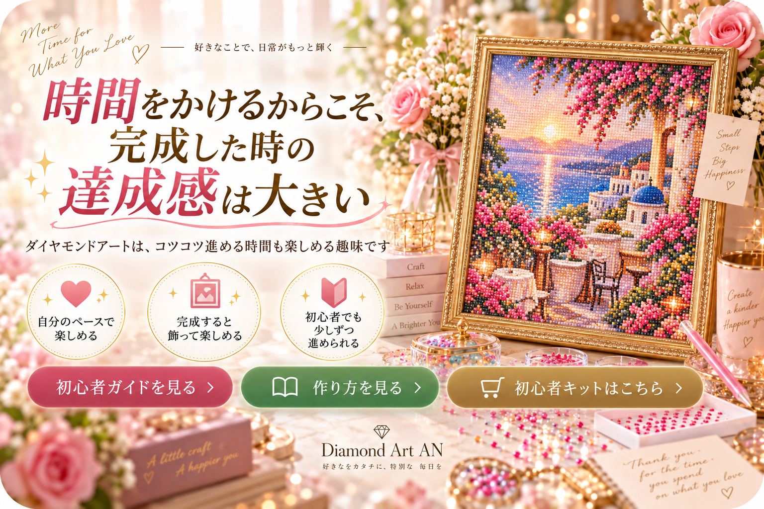 時間をかけて完成したダイヤモンドアートの達成感と初心者向け案内