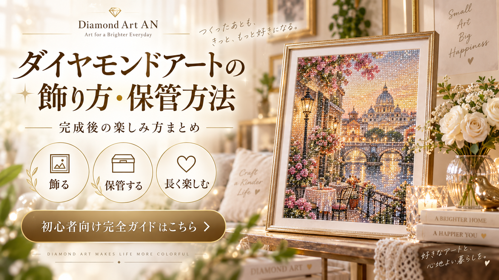 ダイヤモンドアートの飾り方・保管方法 完成後の楽しみ方