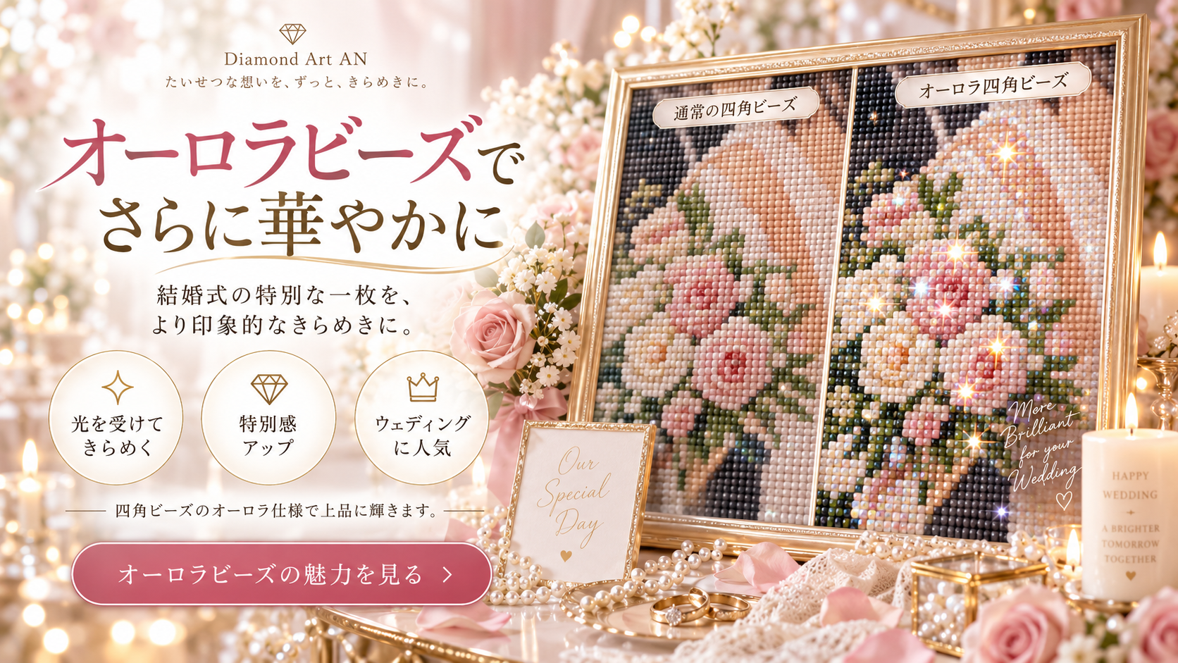 結婚式のウェルカムボードに四角オーロラビーズを追加した比較イメージ