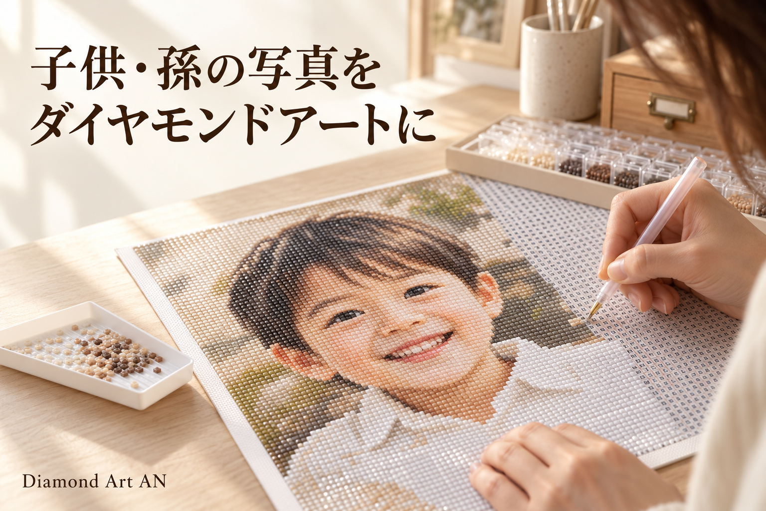 子供の写真から作るオーダーメイドダイヤモンドアートキット