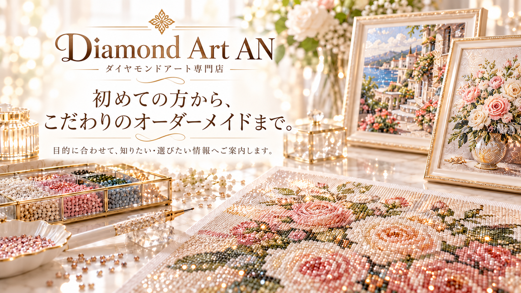 Diamond Art AN ダイヤモンドアート専門店。在庫商品、オーダーメイド、LINE相談のご案内