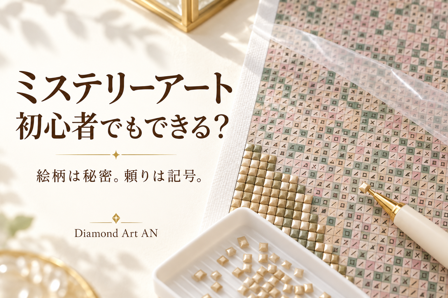 ミステリーアートは初心者でもできる?絵柄は秘密、記号を頼りに作るダイヤモンドアート