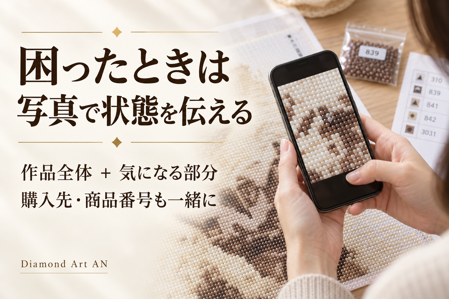 相談時は作品全体と気になる部分の写真、購入先と商品番号を用意する