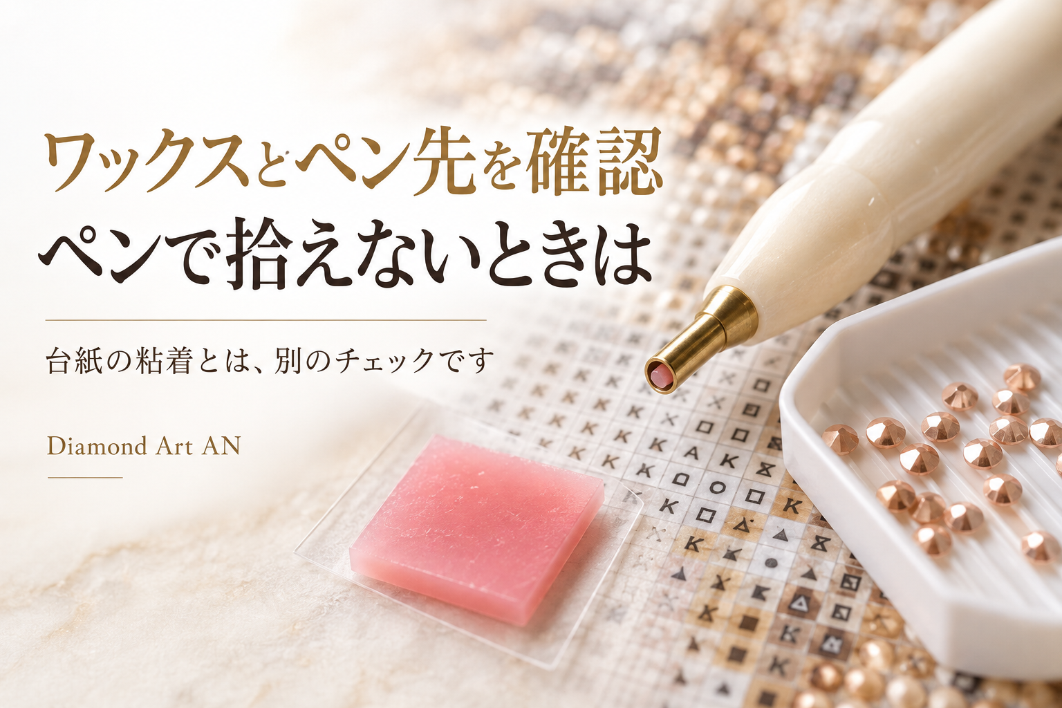 ペンで拾えないときはワックスとペン先を確認。台紙の粘着とは分けてチェックします