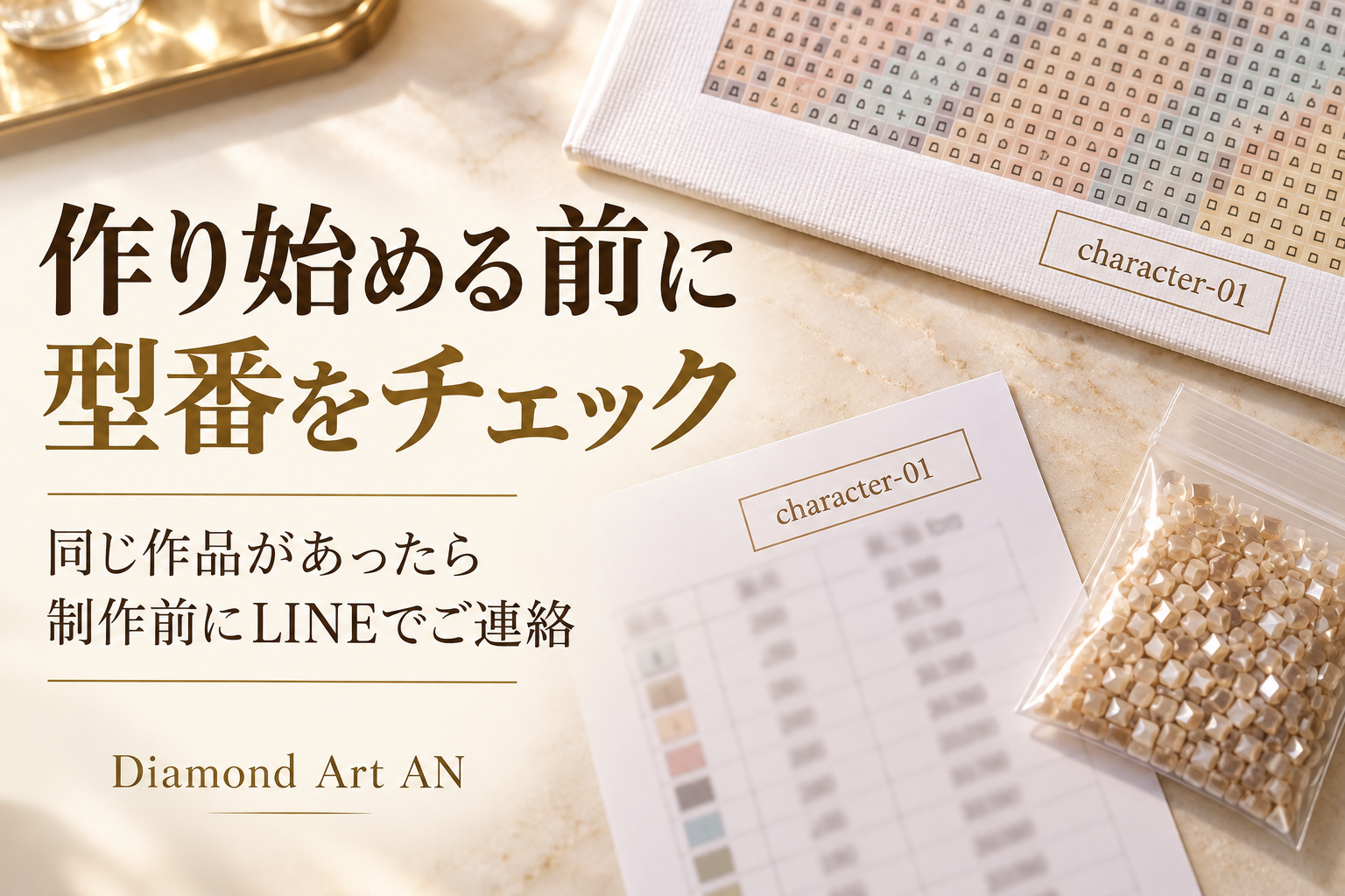 作り始める前にキャンバスとビーズ一覧表の型番をチェック。同じ作品があったら制作前にLINEで連絡