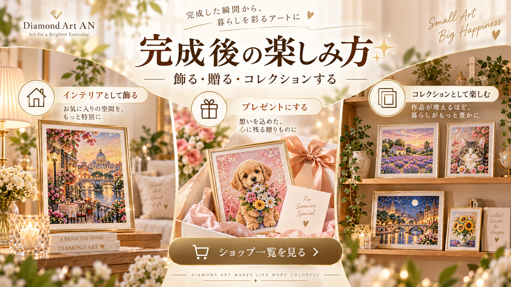 ダイヤモンドアート完成後の楽しみ方 インテリア プレゼント コレクション